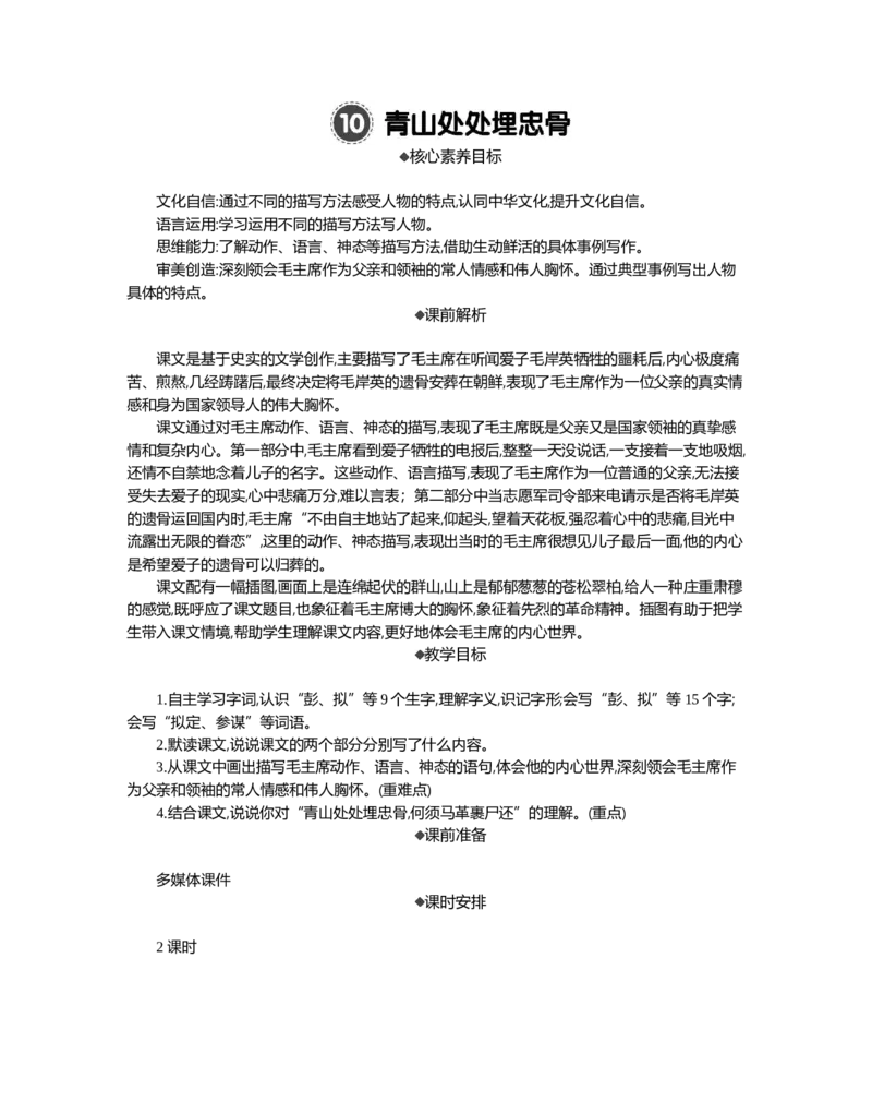 10青山处处埋忠骨精华版教案_部编人教版5年级下册语文_（赠送）新版-2025年2月五年级下册语文资料(课件+教案)(赠送资料-不需要就不下载)_4.第四单元_10青山处处埋忠骨_教案