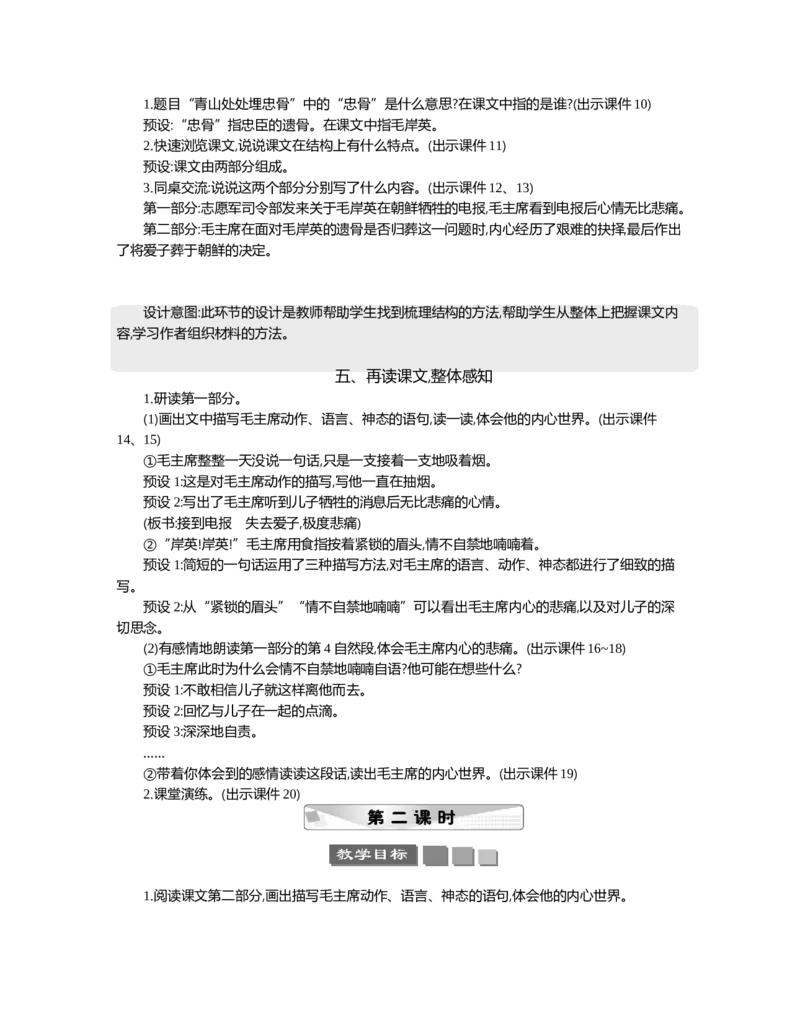 10青山处处埋忠骨精华版教案_部编人教版5年级下册语文_（赠送）新版-2025年2月五年级下册语文资料(课件+教案)(赠送资料-不需要就不下载)_4.第四单元_10青山处处埋忠骨_教案