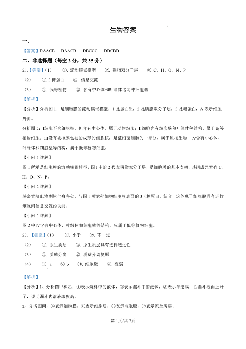 生物答案_2025年10月高一试卷_251024山西省太原市外国语学校2024-2025学年高一上学期10月考诊断_山西省太原市外国语学校2024-2025学年高一上学期10月考诊断生物试题含答案