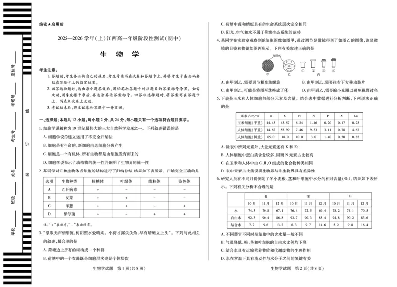 生物学江西高一上期中_2025年12月高一试卷_251206江西省天一大联考2025-2026学年（上）高一年级期中考试（全）