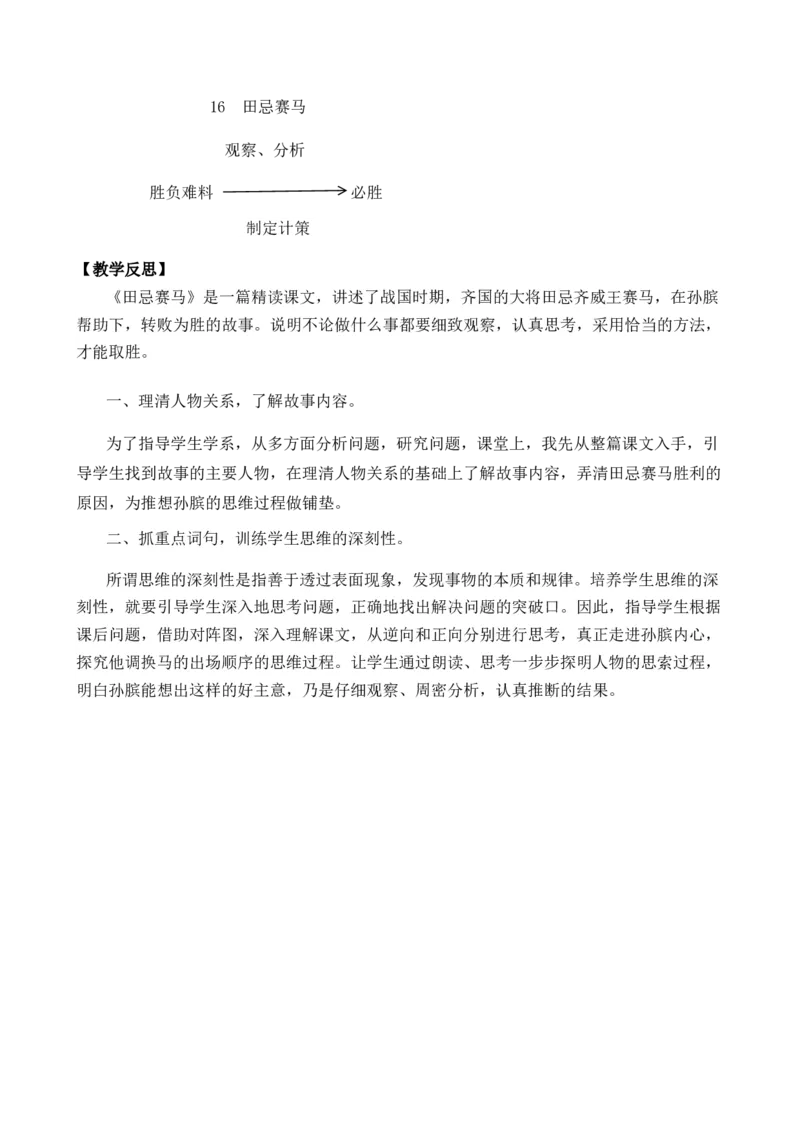 16田忌赛马优质教案_部编人教版5年级下册语文_（赠送）新版-2025年2月五年级下册语文资料(课件+教案)(赠送资料-不需要就不下载)_6.第六单元_16田忌赛马_教案