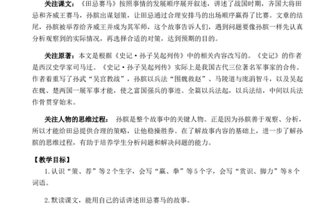 16田忌赛马优质教案_部编人教版5年级下册语文_（赠送）新版-2025年2月五年级下册语文资料(课件+教案)(赠送资料-不需要就不下载)_6.第六单元_16田忌赛马_教案