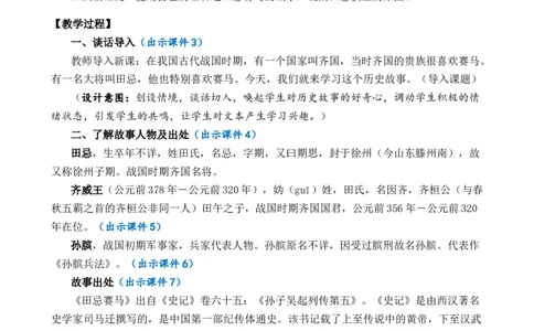 16田忌赛马优质教案_部编人教版5年级下册语文_（赠送）新版-2025年2月五年级下册语文资料(课件+教案)(赠送资料-不需要就不下载)_6.第六单元_16田忌赛马_教案