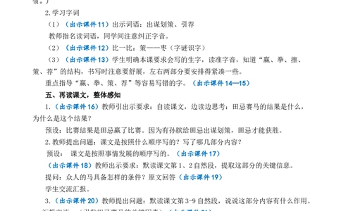 16田忌赛马优质教案_部编人教版5年级下册语文_（赠送）新版-2025年2月五年级下册语文资料(课件+教案)(赠送资料-不需要就不下载)_6.第六单元_16田忌赛马_教案