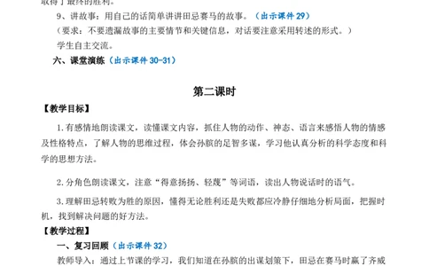 16田忌赛马优质教案_部编人教版5年级下册语文_（赠送）新版-2025年2月五年级下册语文资料(课件+教案)(赠送资料-不需要就不下载)_6.第六单元_16田忌赛马_教案