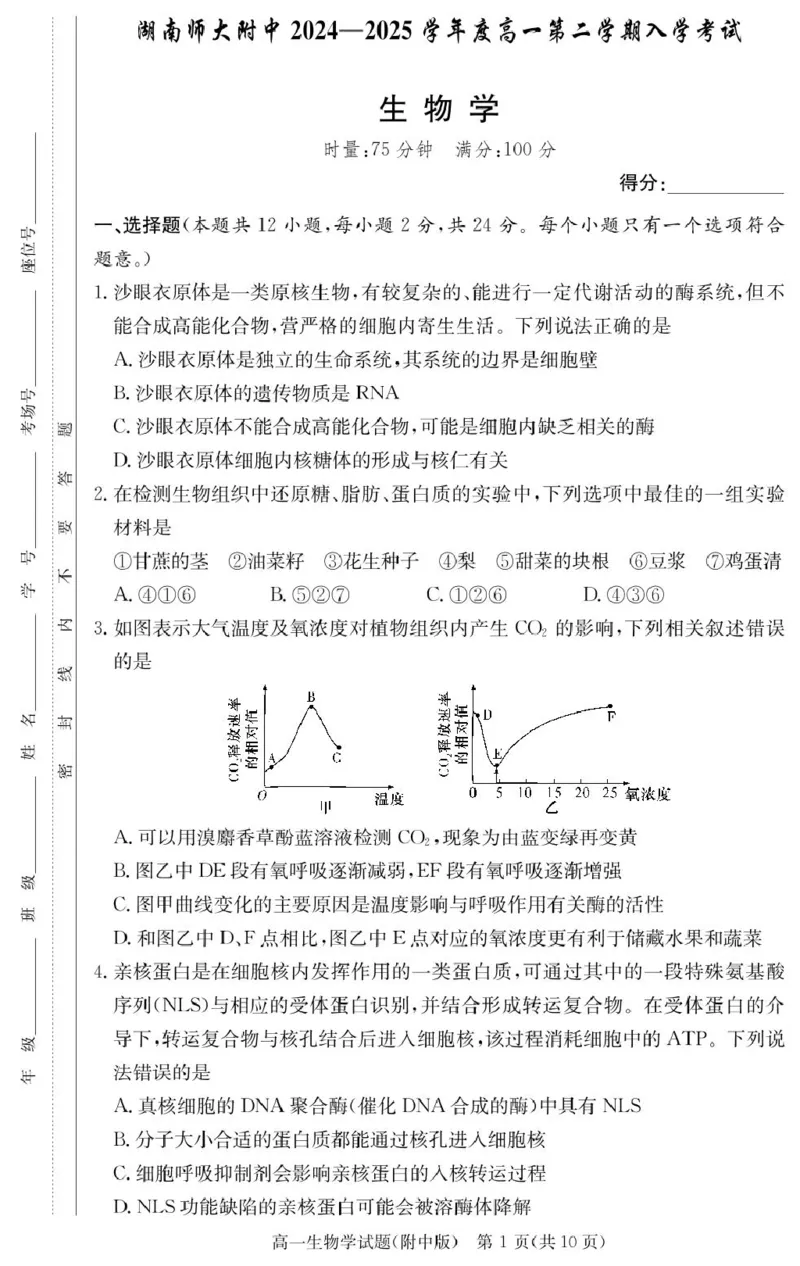 生物试卷（附中高一入学2期）_2025年02月试卷_0227湖南师范大学附属中学2024-2025学年高一下学期入学考试