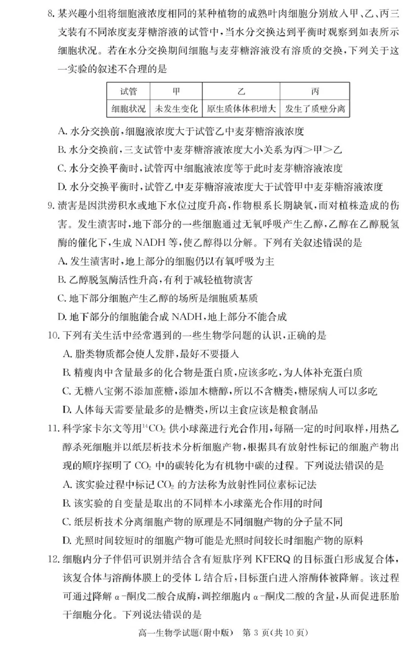 生物试卷（附中高一入学2期）_2025年02月试卷_0227湖南师范大学附属中学2024-2025学年高一下学期入学考试