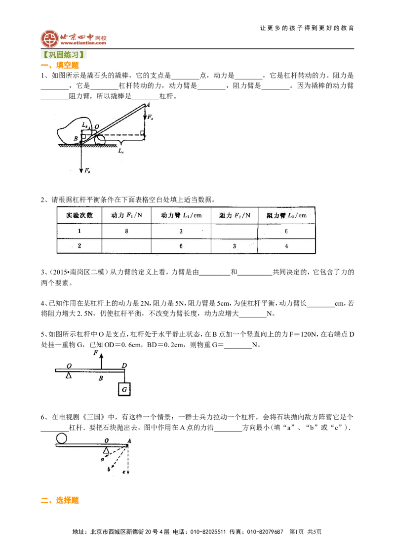 杠杆（基础）巩固练习_初物_1初中物理_北京四中内部教案初二物理_杠杆(基础)