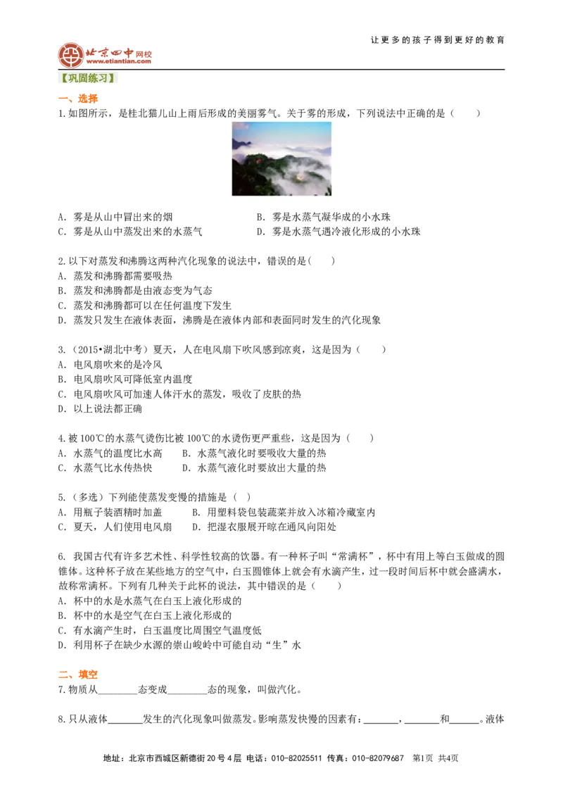 汽化和液化（基础）巩固练习_初物_1初中物理_北京四中内部教案初二物理_汽化和液化(基础)