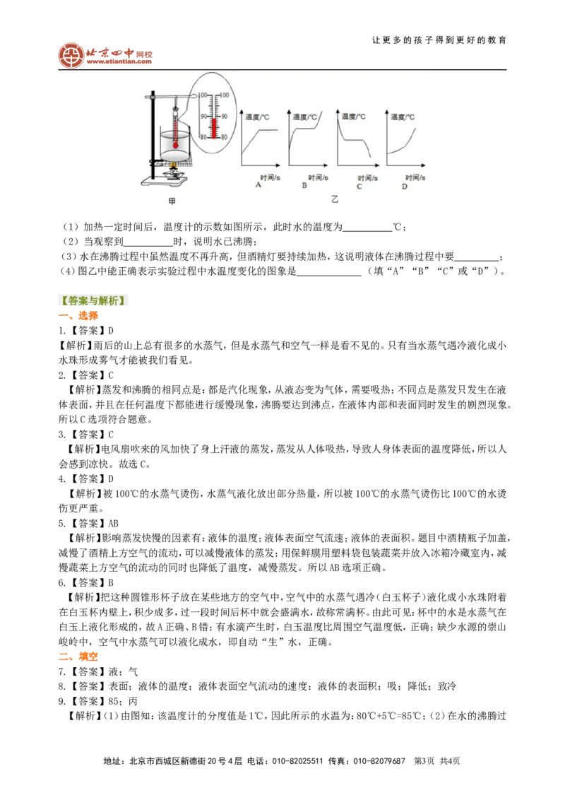 汽化和液化（基础）巩固练习_初物_1初中物理_北京四中内部教案初二物理_汽化和液化(基础)