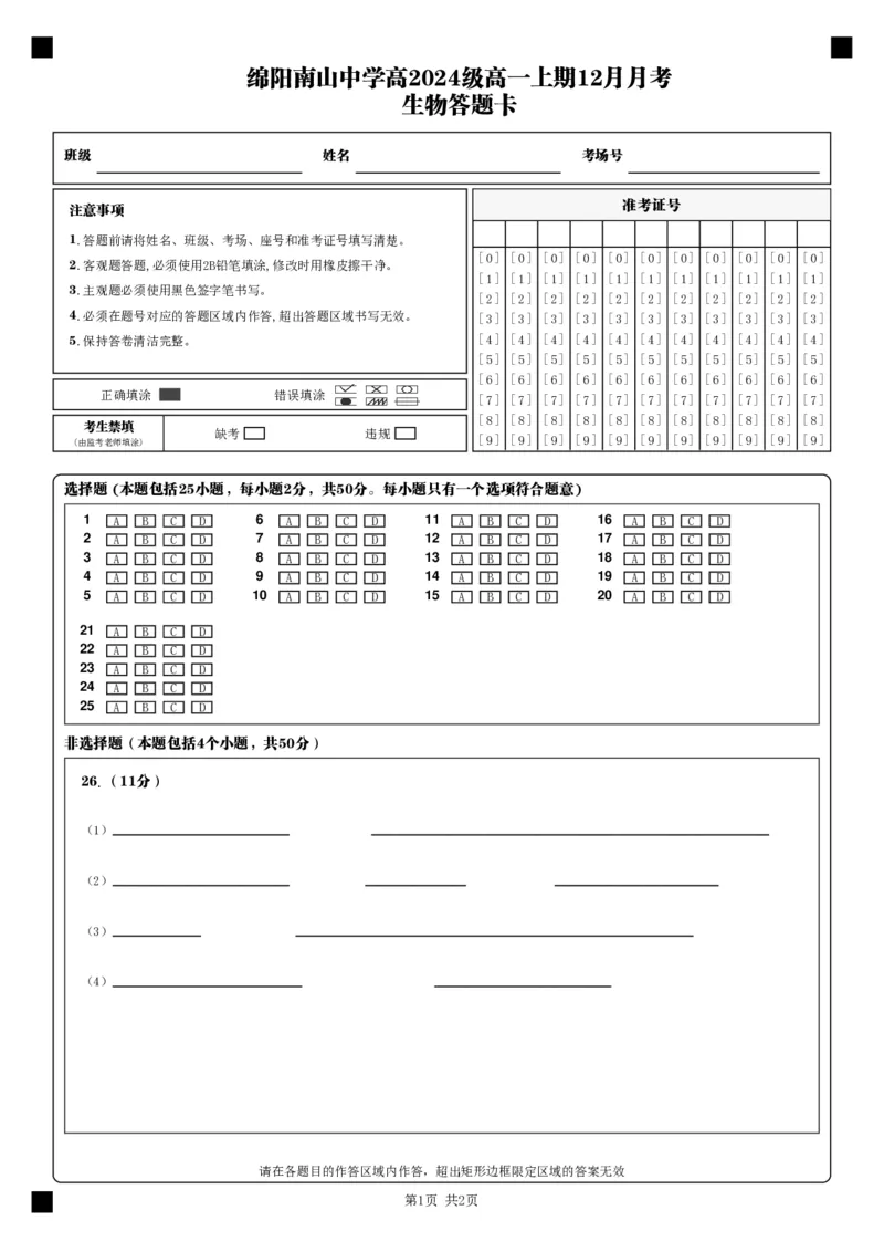 生物答题卡_2024年12月试卷_1210四川省绵阳市南山中学2024-2025学年高一上学期12月月考_四川省绵阳市南山中学2024-2025学年高一上学期12月月考生物试题PDF版含答案