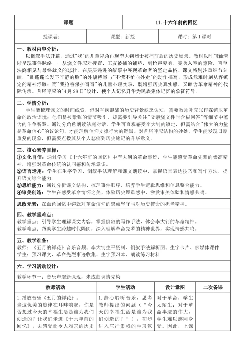 2026年春期部编人教版6年级下册语文核心素养教案（反思有内容）（第4单元）_部编人教版6年级下册语文_2026年春期-6年级下册教案_单元教案