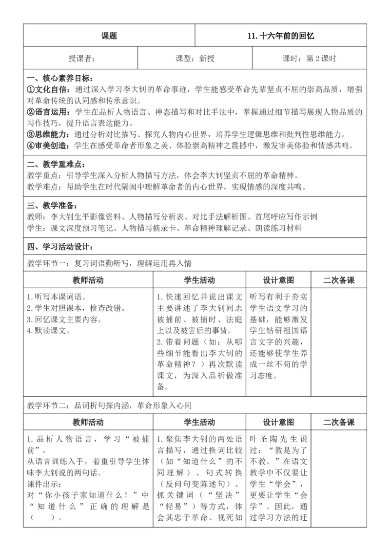 2026年春期部编人教版6年级下册语文核心素养教案（反思有内容）（第4单元）_部编人教版6年级下册语文_2026年春期-6年级下册教案_单元教案