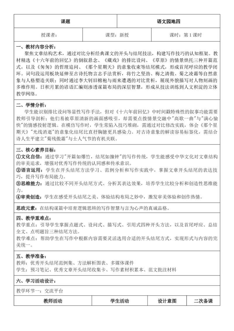 2026年春期部编人教版6年级下册语文核心素养教案（反思有内容）（第4单元）_部编人教版6年级下册语文_2026年春期-6年级下册教案_单元教案