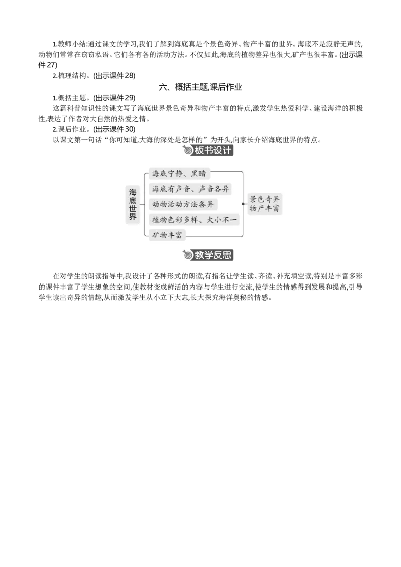 23海底世界精华版教案_部编人教版3年级下册语文_（赠送）新版-2025年2月三年级下册语文资料(课件+教案)(赠送资料-不需要就不下载)_7.第七单元_23海底世界_教案