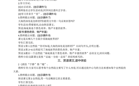 23海底世界精华版教案_部编人教版3年级下册语文_（赠送）新版-2025年2月三年级下册语文资料(课件+教案)(赠送资料-不需要就不下载)_7.第七单元_23海底世界_教案