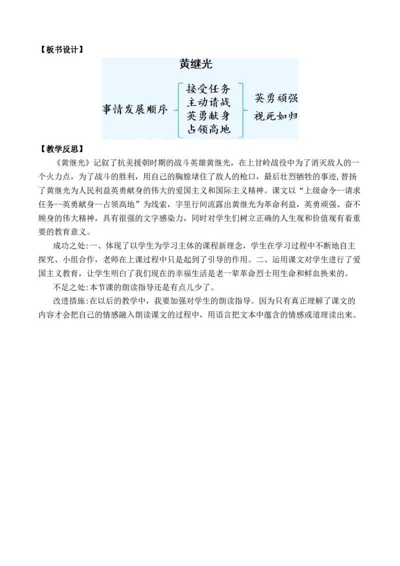 23黄继光优质教案_部编人教版4年级下册语文_（赠送）新版-2025年2月四年级下册语文资料(课件+教案)(赠送资料-不需要就不下载)_7.第七单元_23黄继光_教案