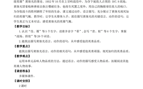 23黄继光优质教案_部编人教版4年级下册语文_（赠送）新版-2025年2月四年级下册语文资料(课件+教案)(赠送资料-不需要就不下载)_7.第七单元_23黄继光_教案