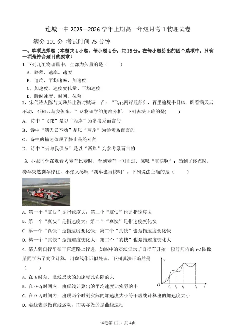 福建省龙岩市连城县第一中学2025-2026学年高一上学期10月月考物理试题（PDF版，含答案）_2025年10月高一试卷_251023福建省龙岩市连城县第一中学2025-2026学年高一上学期10月月考