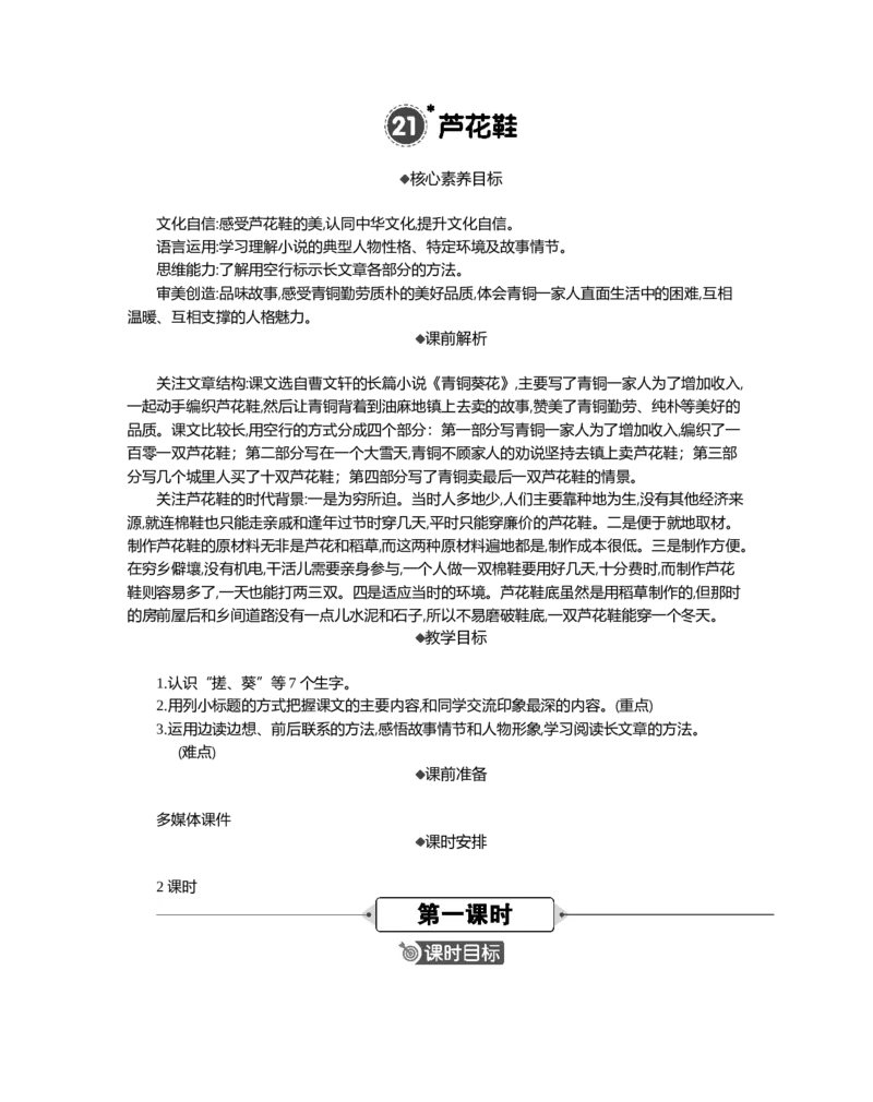 21芦花鞋精华版教案_部编人教版4年级下册语文_（赠送）新版-2025年2月四年级下册语文资料(课件+教案)(赠送资料-不需要就不下载)_6.第六单元_21芦花鞋_教案