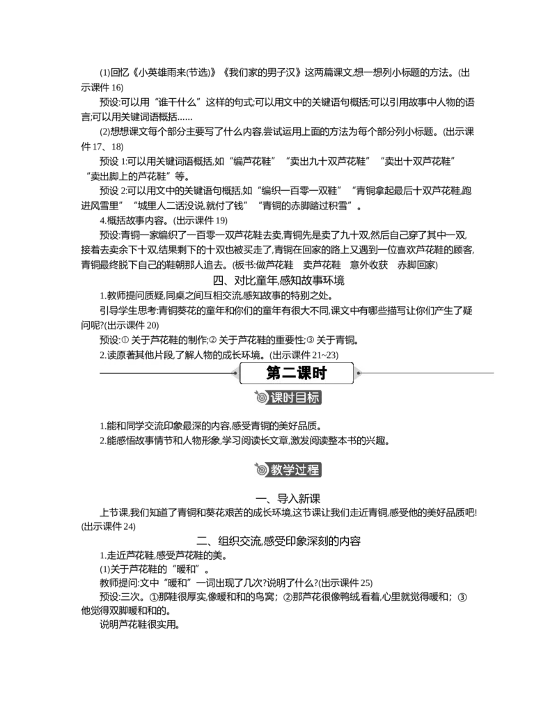 21芦花鞋精华版教案_部编人教版4年级下册语文_（赠送）新版-2025年2月四年级下册语文资料(课件+教案)(赠送资料-不需要就不下载)_6.第六单元_21芦花鞋_教案