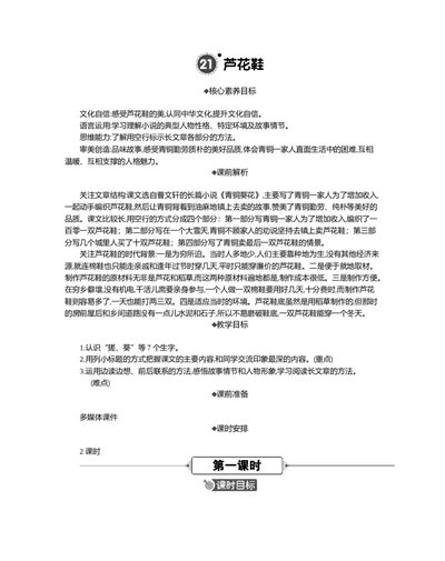 21芦花鞋精华版教案_部编人教版4年级下册语文_（赠送）新版-2025年2月四年级下册语文资料(课件+教案)(赠送资料-不需要就不下载)_6.第六单元_21芦花鞋_教案