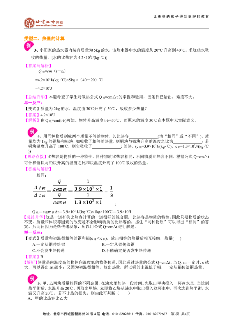 比热容（提高）知识讲解_初物_1初中物理_初三物理_比热容(提高)