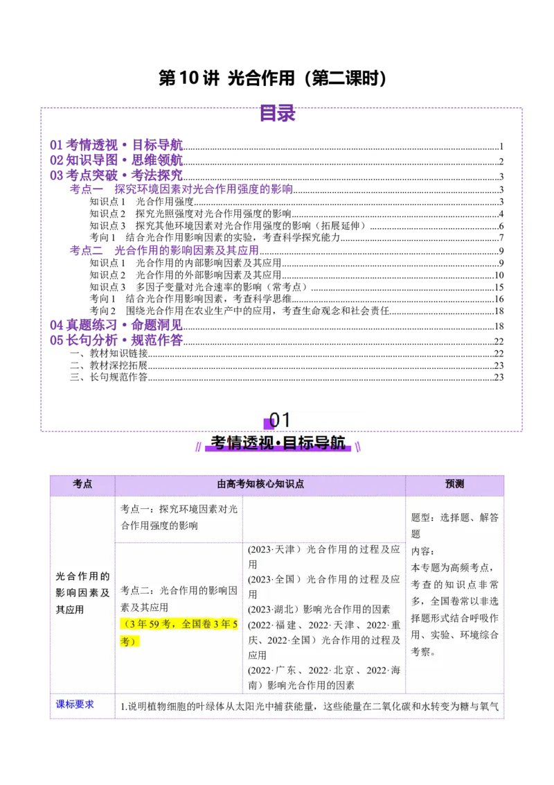 第10讲光合作用（第二课时）（讲义）（解析版）_2025年新高考资料_一轮复习_2025年高考生物一轮复习讲练测（新教材新高考）