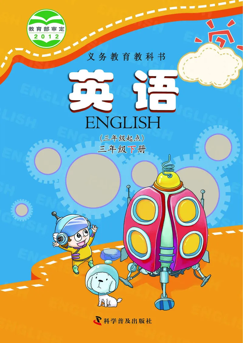 科普社英语三年级下册课本_电子课本_小学电子课本_03英语_新建文件夹_17科普版