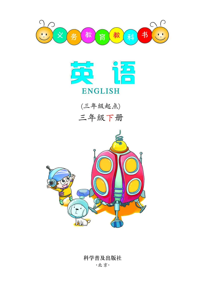 科普社英语三年级下册课本_电子课本_小学电子课本_03英语_新建文件夹_17科普版