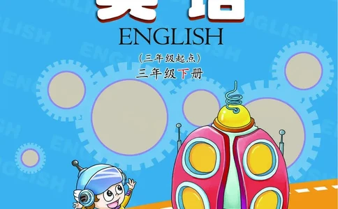科普社英语三年级下册课本_电子课本_小学电子课本_03英语_新建文件夹_17科普版