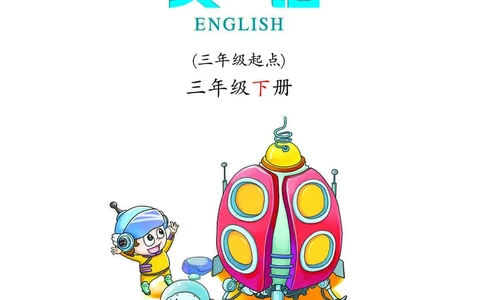 科普社英语三年级下册课本_电子课本_小学电子课本_03英语_新建文件夹_17科普版