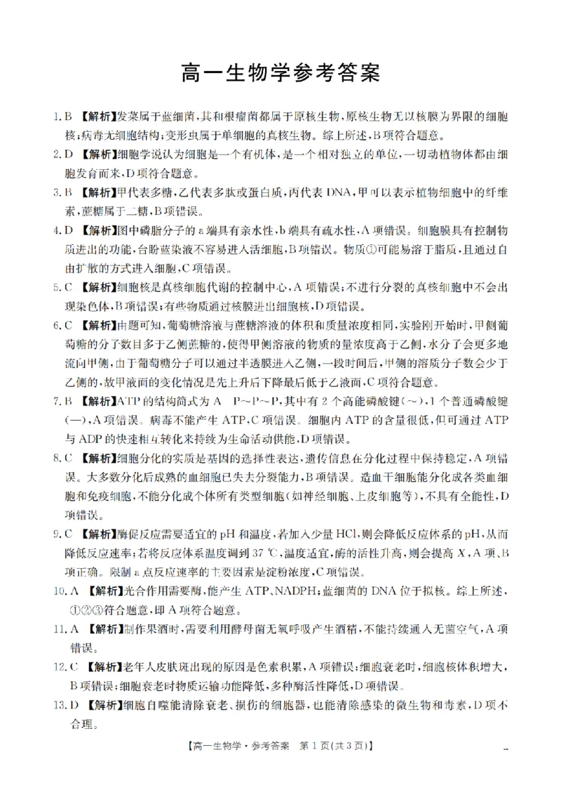 生物学答案_扫描版_2026年03月高一试卷_260326云南金太阳2025-2026学年高一下学期3月开学联考_云南省多校2025-2026学年高一下学期3月学情自测生物试题