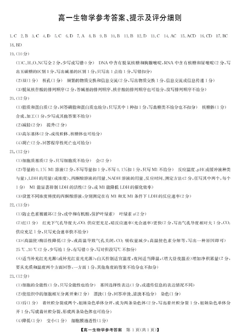 生物答案-河北保定六校高一1月考_2026年02月高一试卷_260202河北省保定市六校2025-2026学年高一上学期1月期末考试（全）