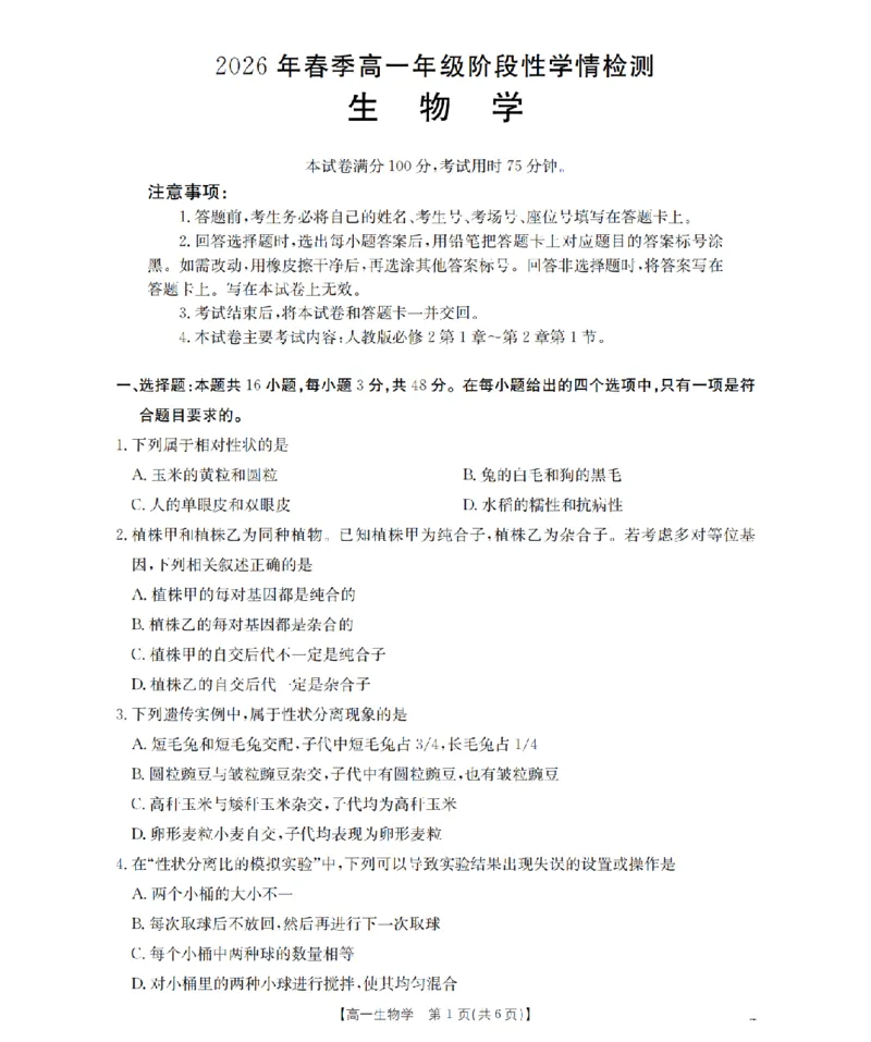 生物试题卷_2026年04月高一试卷_260426河南省南阳市金太阳联考2026年春季高一年级阶段性学情检测（全科）