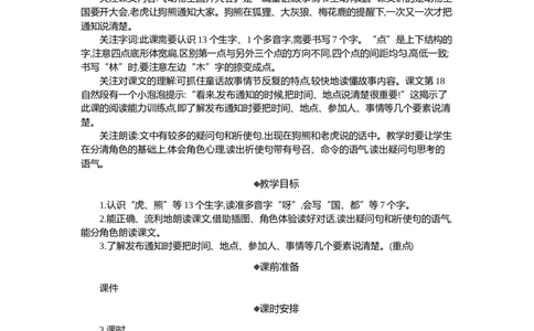16动物王国开大会精华版教案_部编人教版1年级下册语文_（赠送）新版-2025年2月一年级下册语文资料(课件+教案)(赠送资料-不需要就不下载)_7.第七单元_16动物王国开大会