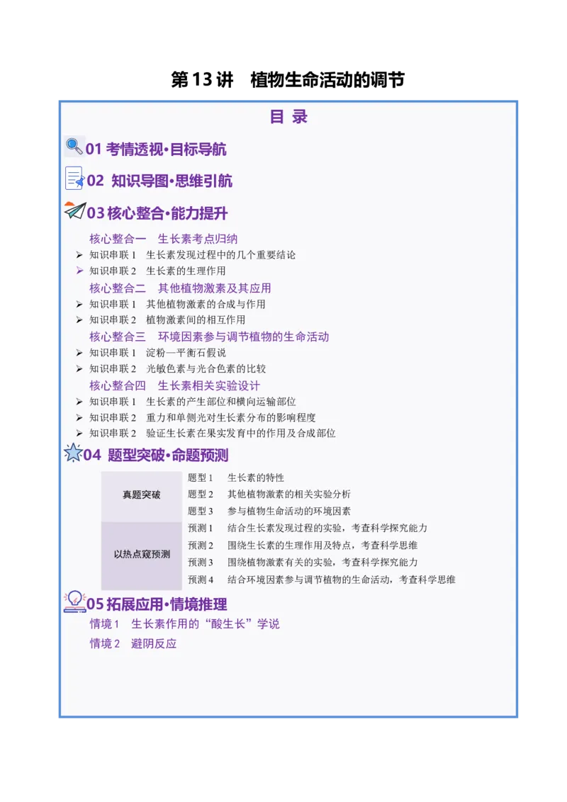 第13讲+植物生命活动的调节（讲义）（解析版）_2025年新高考资料_二轮复习_上好课2025年高考生物二轮复习讲练测（新高考通用）3380526