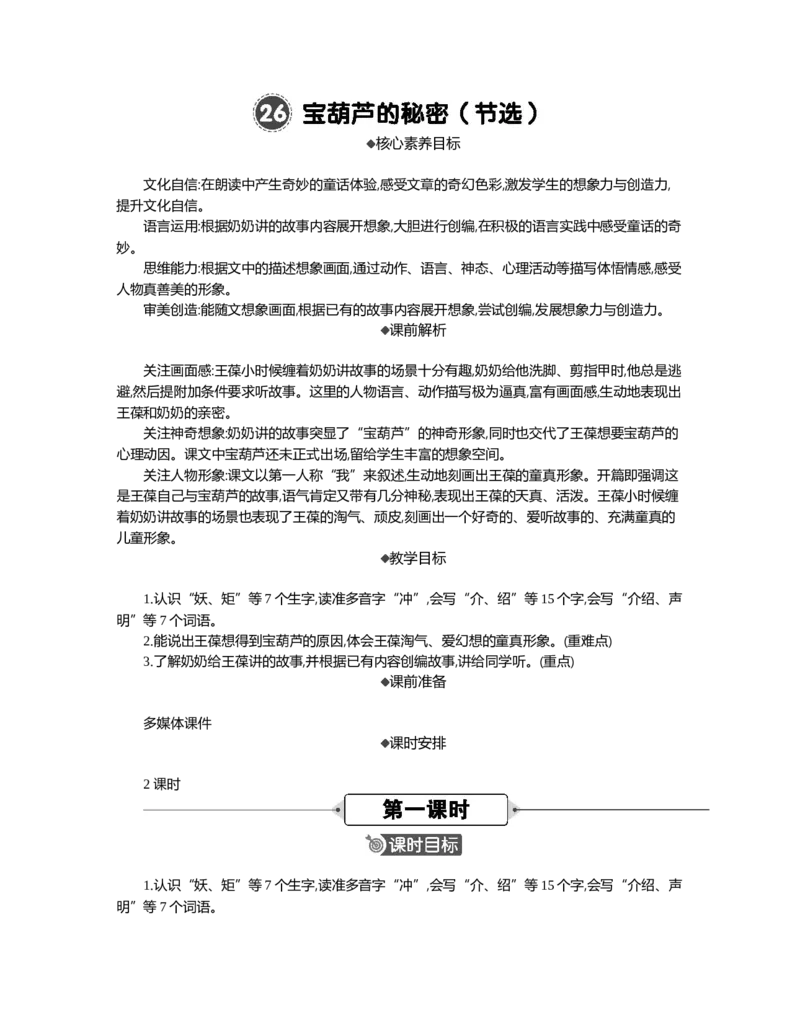 26宝葫芦的秘密（节选）精华版教案_部编人教版4年级下册语文_（赠送）新版-2025年2月四年级下册语文资料(课件+教案)(赠送资料-不需要就不下载)_8.第八单元_26宝葫芦的秘密（节选）_教案