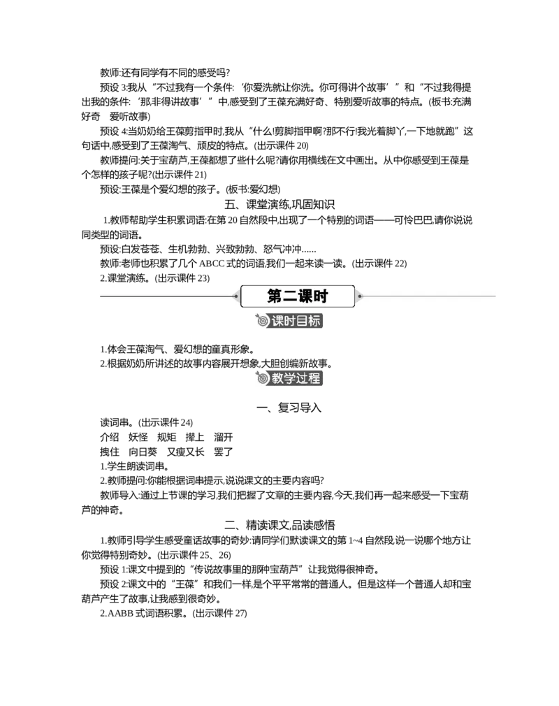 26宝葫芦的秘密（节选）精华版教案_部编人教版4年级下册语文_（赠送）新版-2025年2月四年级下册语文资料(课件+教案)(赠送资料-不需要就不下载)_8.第八单元_26宝葫芦的秘密（节选）_教案