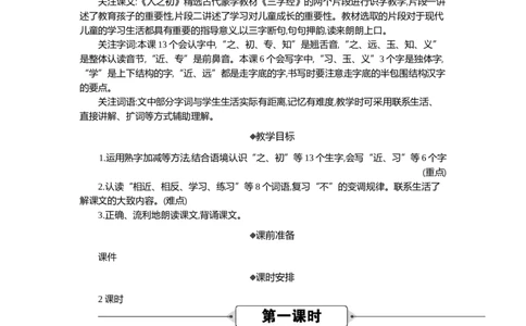 08人之初精华版教案_部编人教版1年级下册语文_（赠送）新版-2025年2月一年级下册语文资料(课件+教案)(赠送资料-不需要就不下载)_5.第五单元_识字8人之初