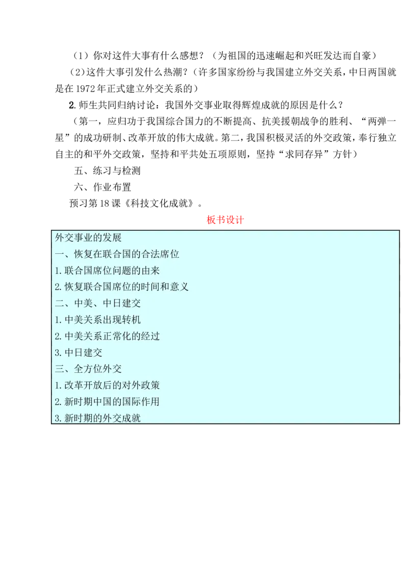 第17课外交事业的发展教案_初中_人教版初中历史新八下_1.课件ppt+教案等资源（多套）_第1套：教案+课件ppt_第五单元国防建设与外交成就_教案