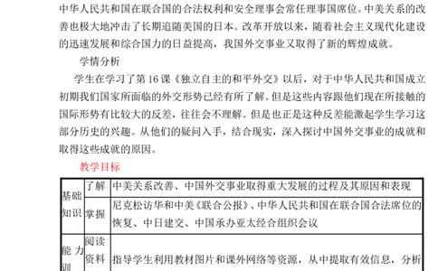 第17课外交事业的发展教案_初中_人教版初中历史新八下_1.课件ppt+教案等资源（多套）_第1套：教案+课件ppt_第五单元国防建设与外交成就_教案