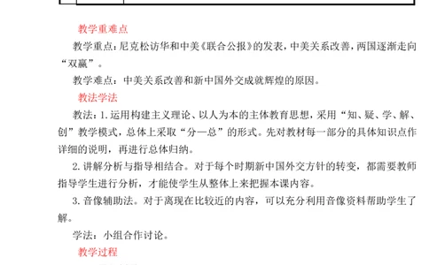 第17课外交事业的发展教案_初中_人教版初中历史新八下_1.课件ppt+教案等资源（多套）_第1套：教案+课件ppt_第五单元国防建设与外交成就_教案