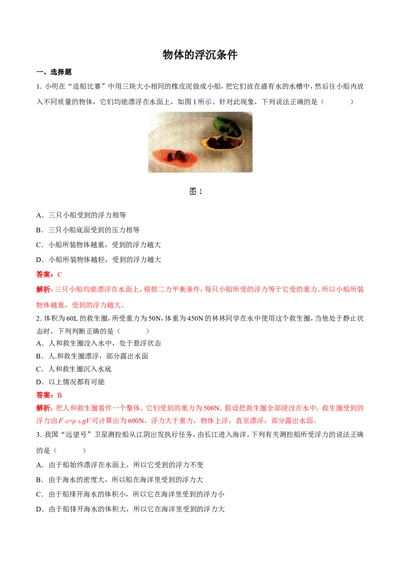 第10章第3节第1课时物体的浮沉条件及应用练习题_初物_人教版初中物理初二三同步讲义习题练习八九年级电子资料word素材_20250116_181533_最新人教版初中物理初二下册