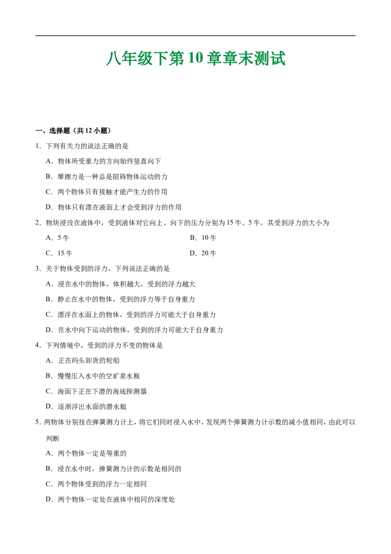第10章章末测试-初中物理同步讲义_初物_人教版初中物理初二三同步讲义习题练习八九年级电子资料word素材_20250116_181533_最新人教版初中物理初二下册_03人教版初中物理同步专题讲义8下