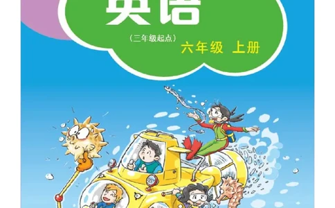 沪教版英语六年级上册电子课本_电子课本_小学电子课本_03英语_新建文件夹_06沪教版_上册