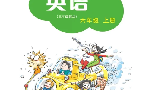 沪教版英语六年级上册电子课本_电子课本_小学电子课本_03英语_新建文件夹_06沪教版_上册