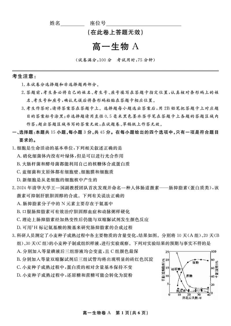 生物试题A&middot;2026年2月高一期末_2026年02月高一试卷_260208安徽省皖江名校联盟2025-2026学年上学期高一期末考试（全）
