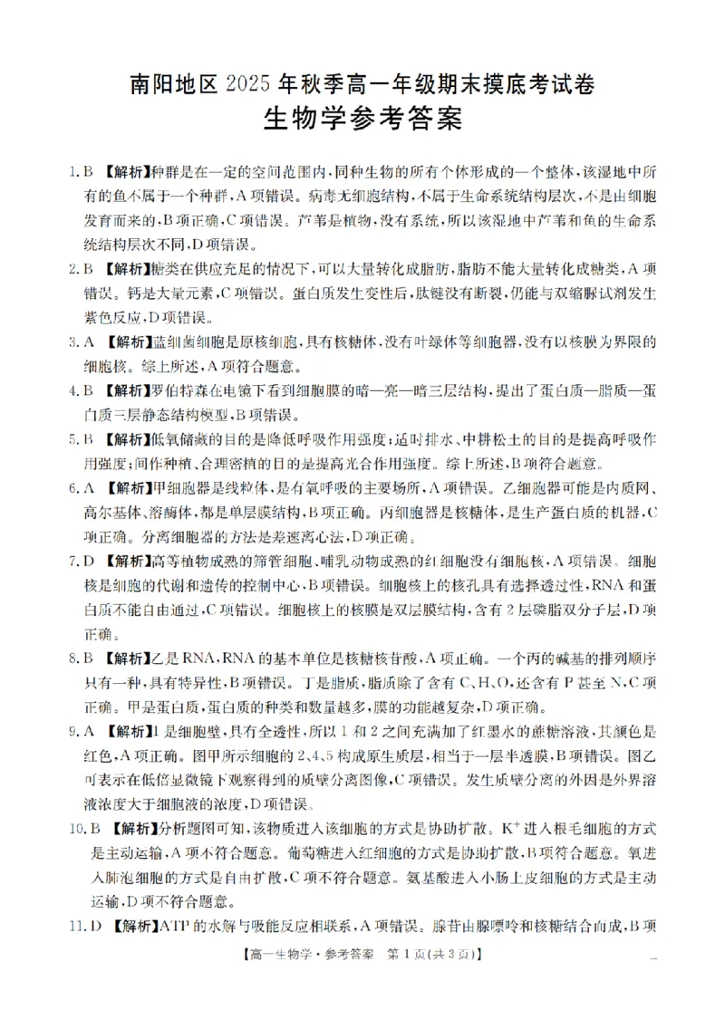 生物答案_扫描版_2026年02月高一试卷_260215河南省南阳地区2025-2026学年高一上学期期末摸底考试卷（全）