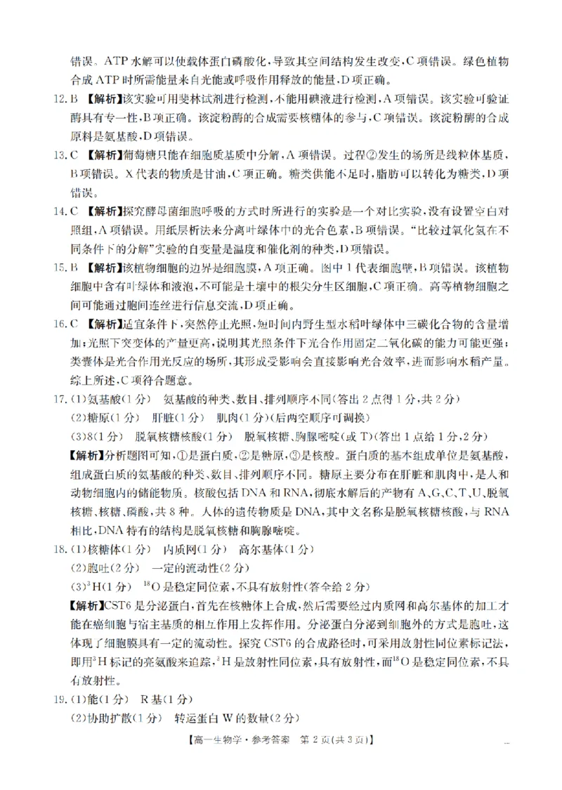 生物答案_扫描版_2026年02月高一试卷_260215河南省南阳地区2025-2026学年高一上学期期末摸底考试卷（全）